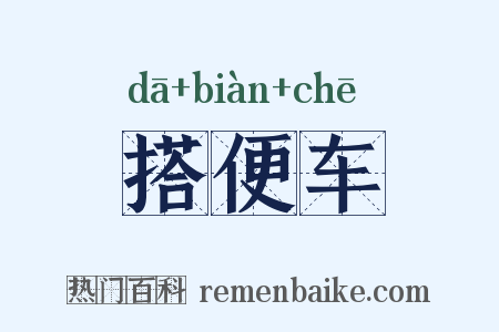 搭便车是什么意思的图片